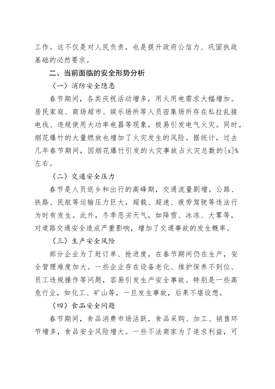 政府机关春节期间安全部署工作会发言材料_第2页