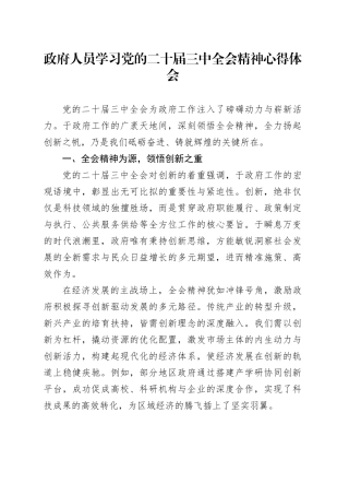 政府人员学习党的二十届三中全会精神心得体会