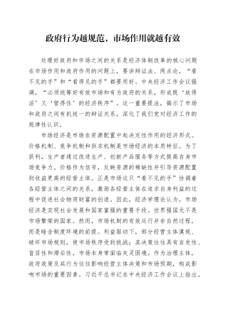 政府行为越规范，市场作用就越有效