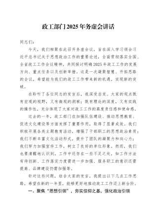 政工部门2025年务虚会讲话