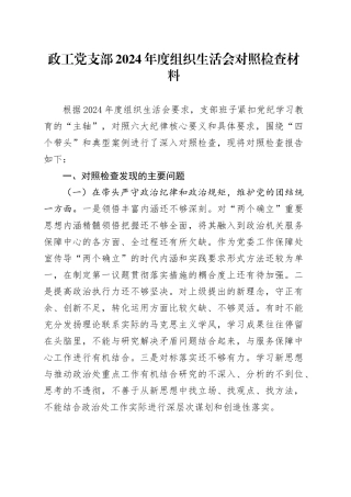 政工党支部2024年度组织生活会对照检查材料