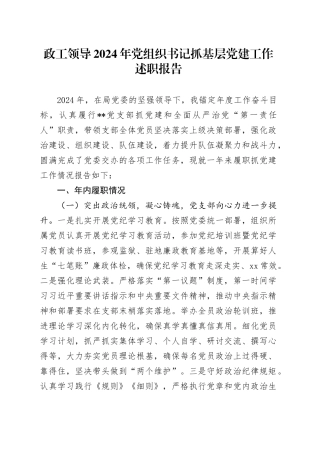 政工领导2024年党组织书记抓基层党建工作述职报告