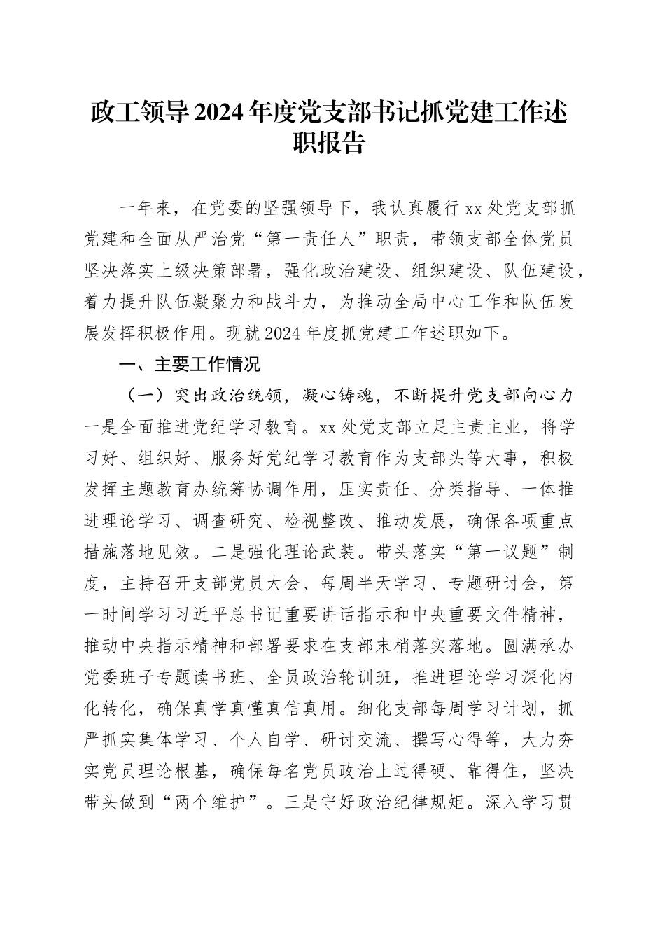 政工领导2024年度党支部书记抓党建工作述职报告_第1页