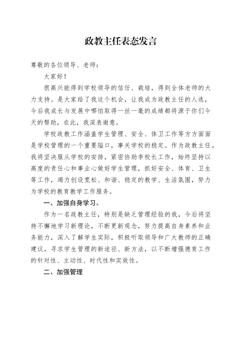 政教主任表态发言_第1页