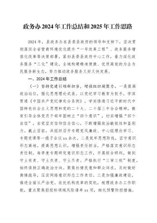 政务办2024年工作总结和2025年工作思路