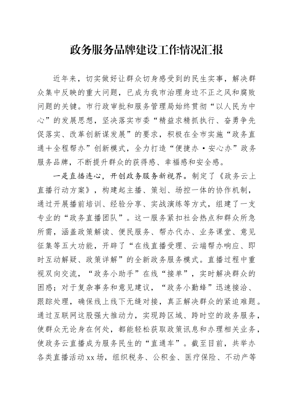 政务服务品牌建设工作情况汇报_第1页