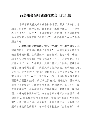 政务服务品牌建设推进会上的汇报