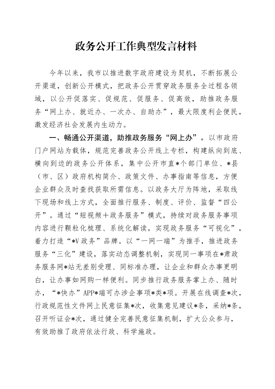 政务公开工作典型发言材料_第1页