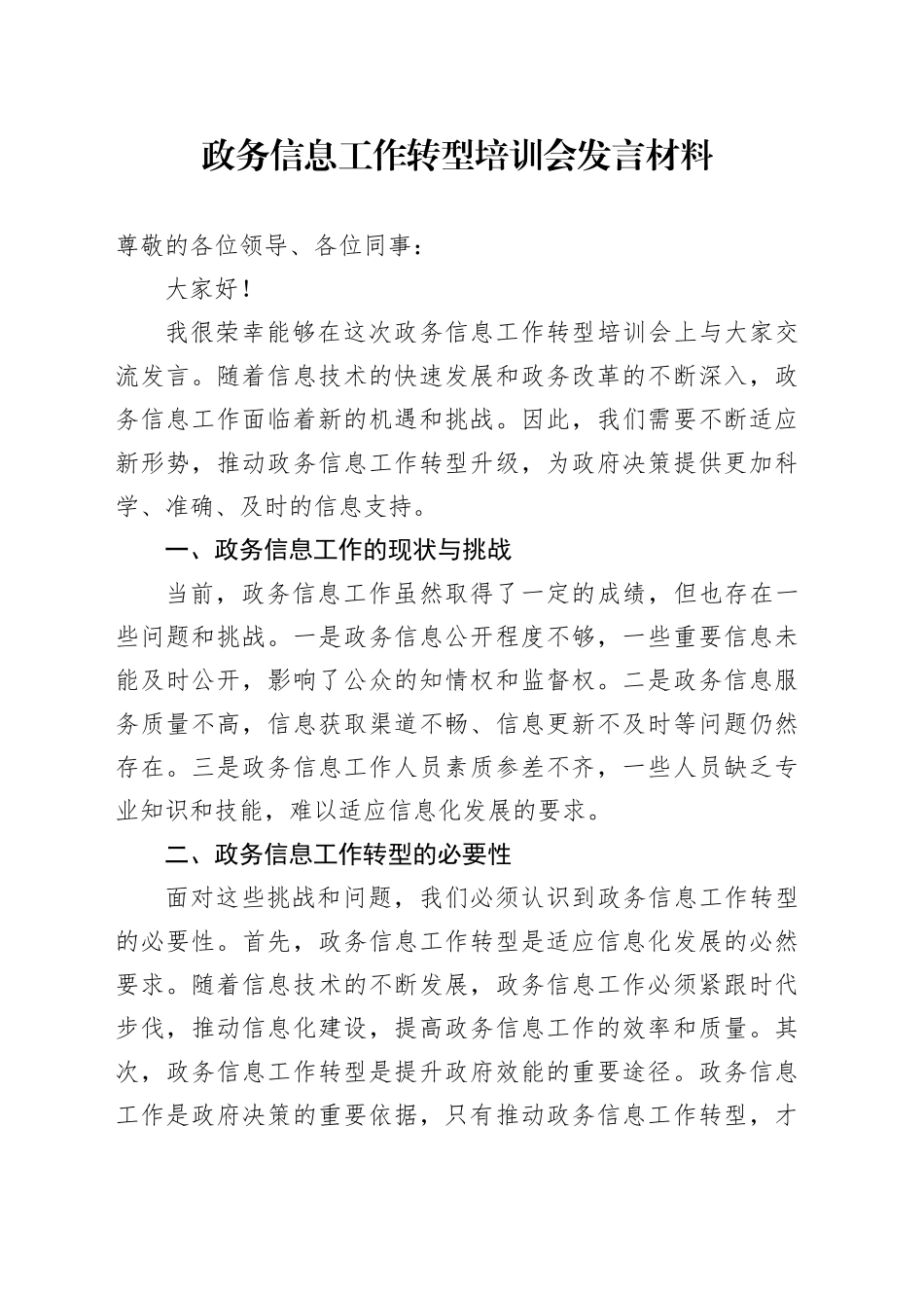 政务信息工作转型培训会发言材料心得体会20250305_第1页