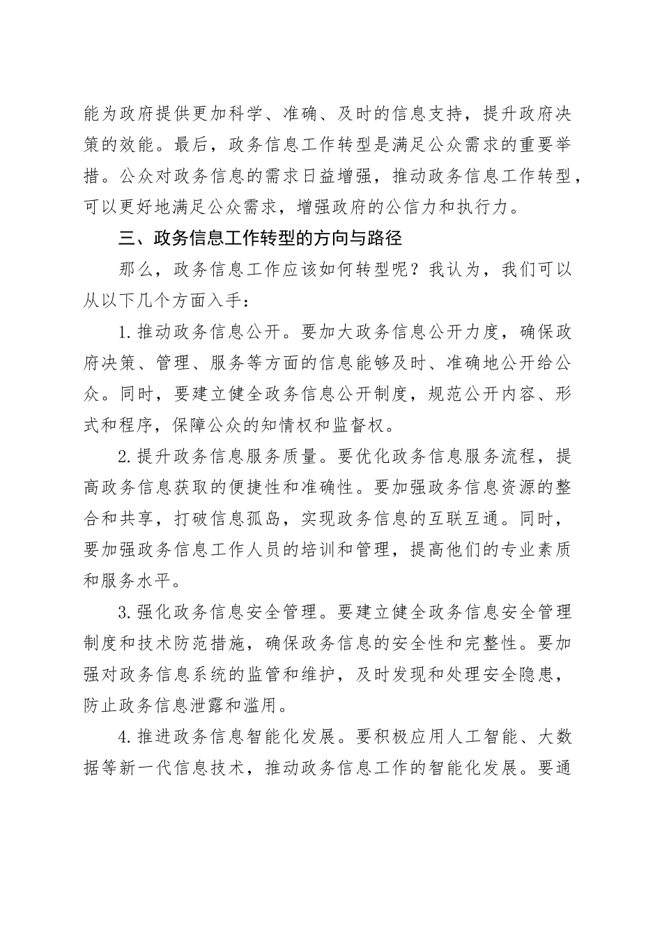 政务信息工作转型培训会发言材料心得体会20250305_第2页