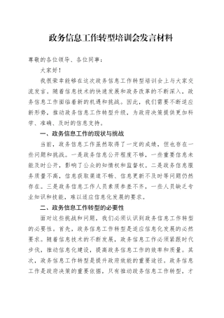 政务信息工作转型培训会发言材料心得体会20250305