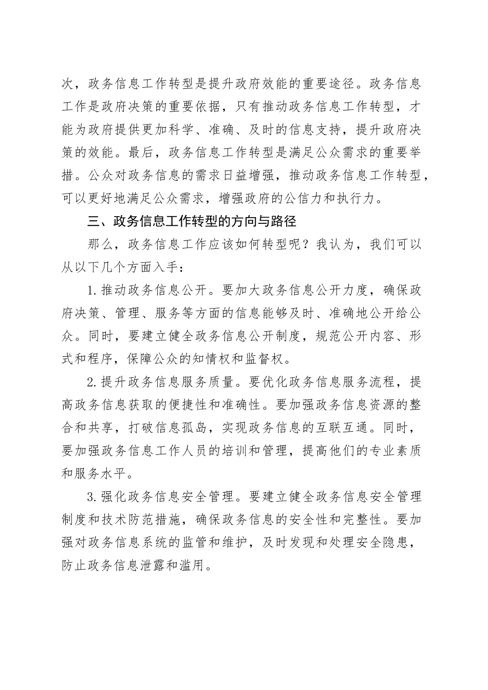 政务信息工作转型培训会交流发言_第2页