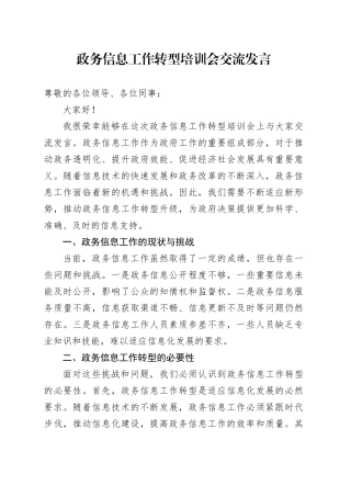 政务信息工作转型培训会交流发言