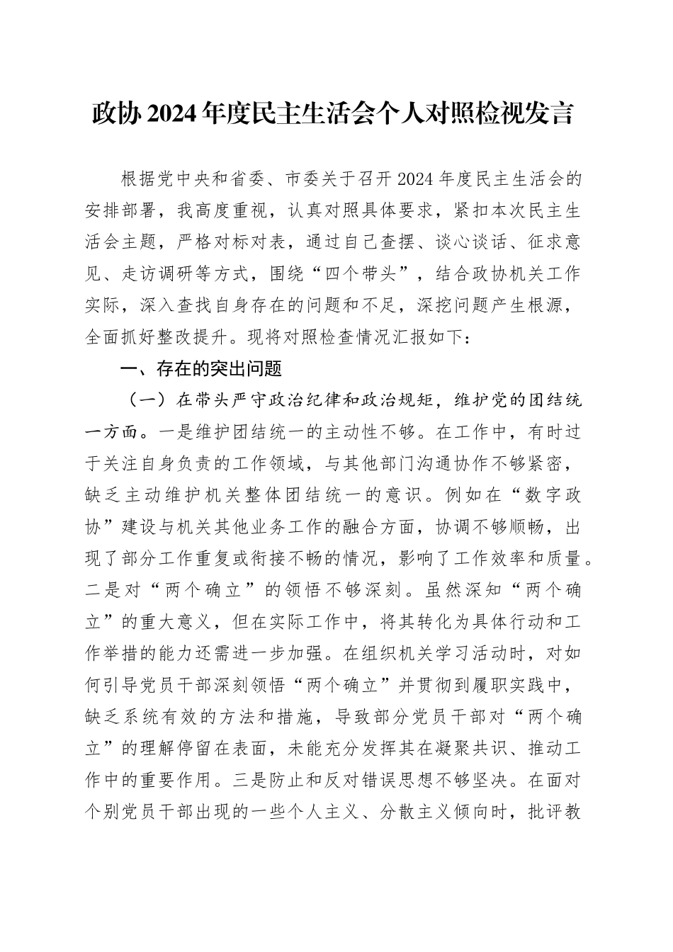 政协2024年度民主生活会对照检查6500字（含典型案例剖析）_第1页