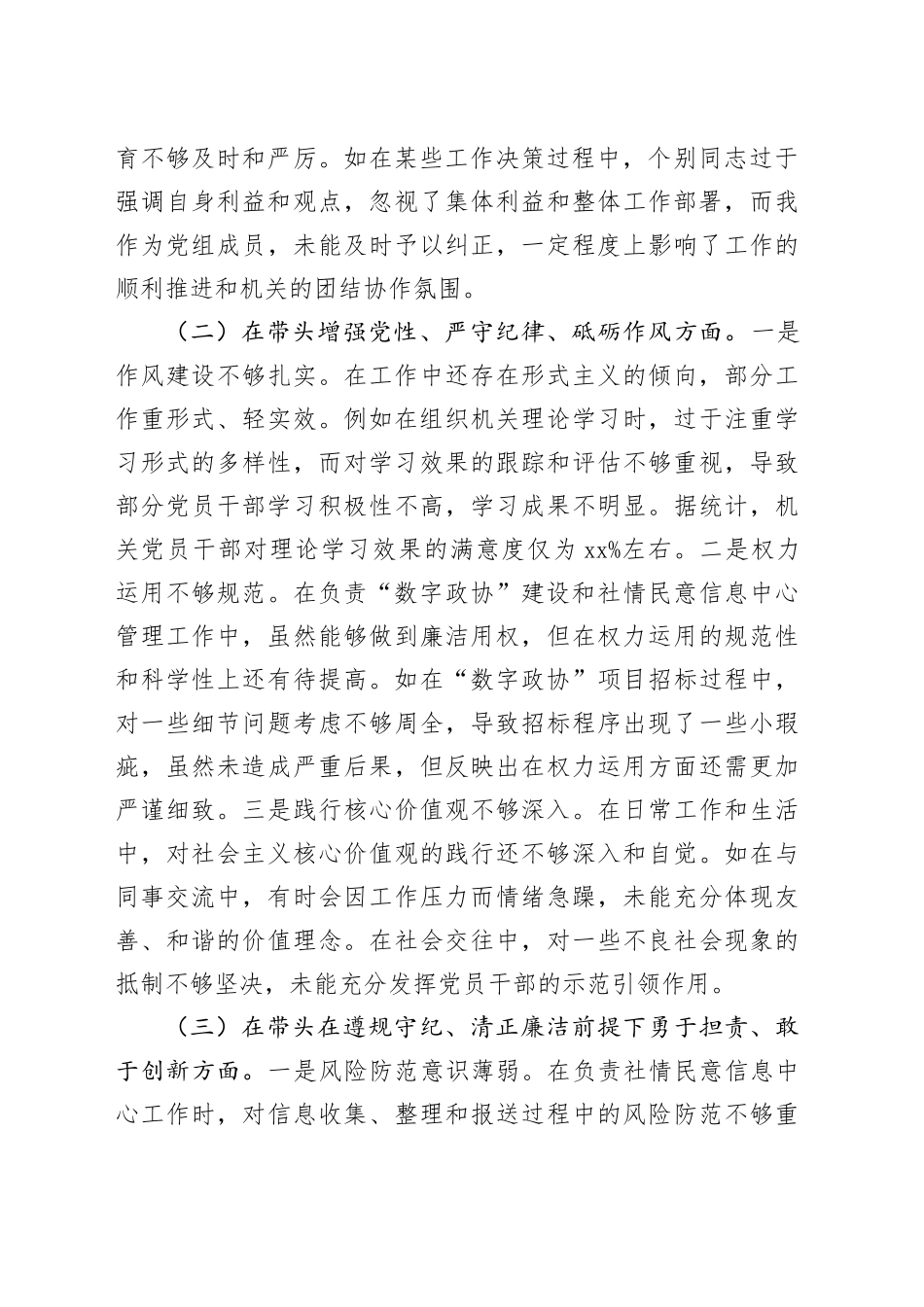 政协2024年度民主生活会对照检查6500字（含典型案例剖析）_第2页