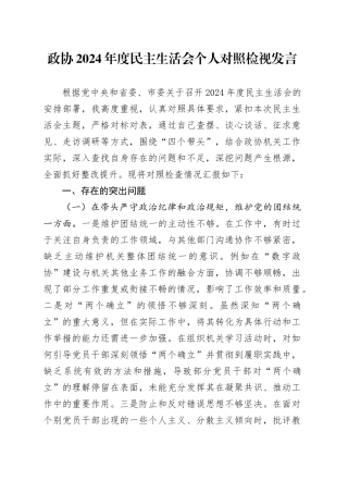 政协2024年度民主生活会对照检查6500字（含典型案例剖析）