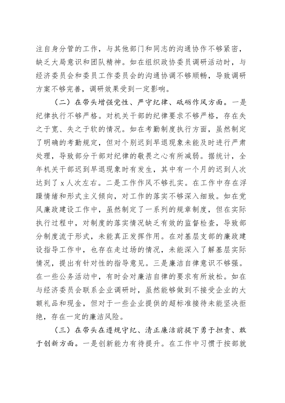 政协2024年度民主生活会个人对照检查5900字（含典型案例剖析）_第2页
