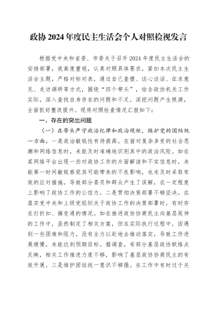 政协2024年度民主生活会个人对照检查5900字（含典型案例剖析）