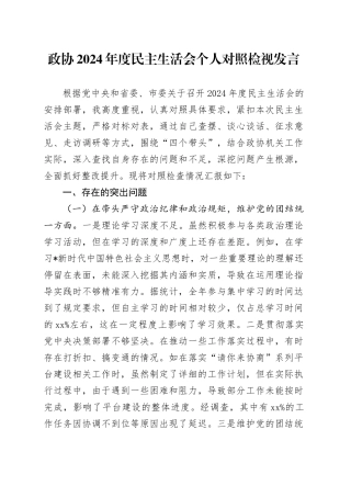 政协2024年度民主生活会个人对照检查6000字（含典型案例剖析）