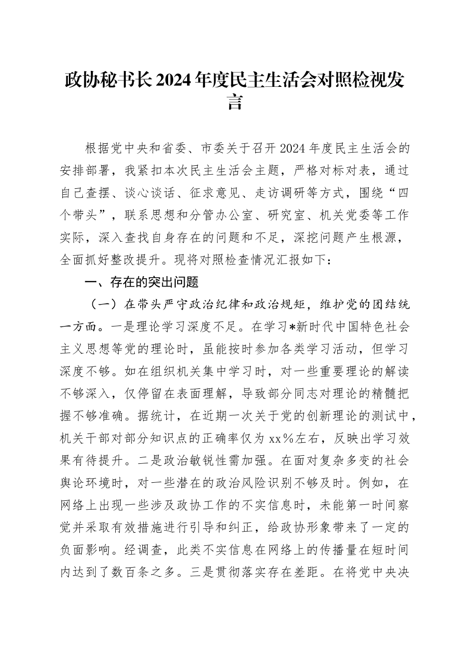 政协2024年度民主生活会个人对照检查6800字（含典型案例剖析）_第1页