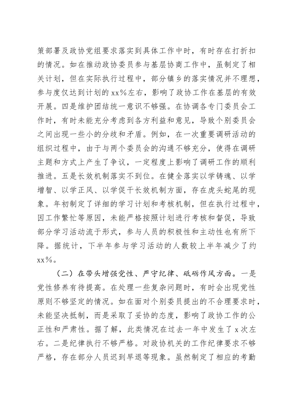 政协2024年度民主生活会个人对照检查6800字（含典型案例剖析）_第2页