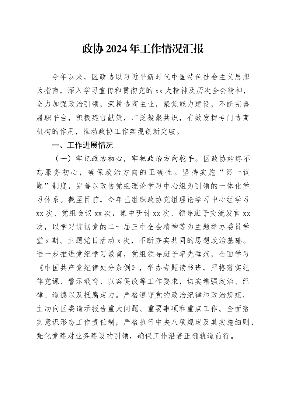 政协2024年工作情况汇报_第1页