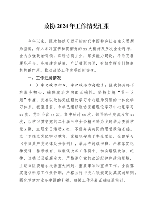 政协2024年工作情况汇报