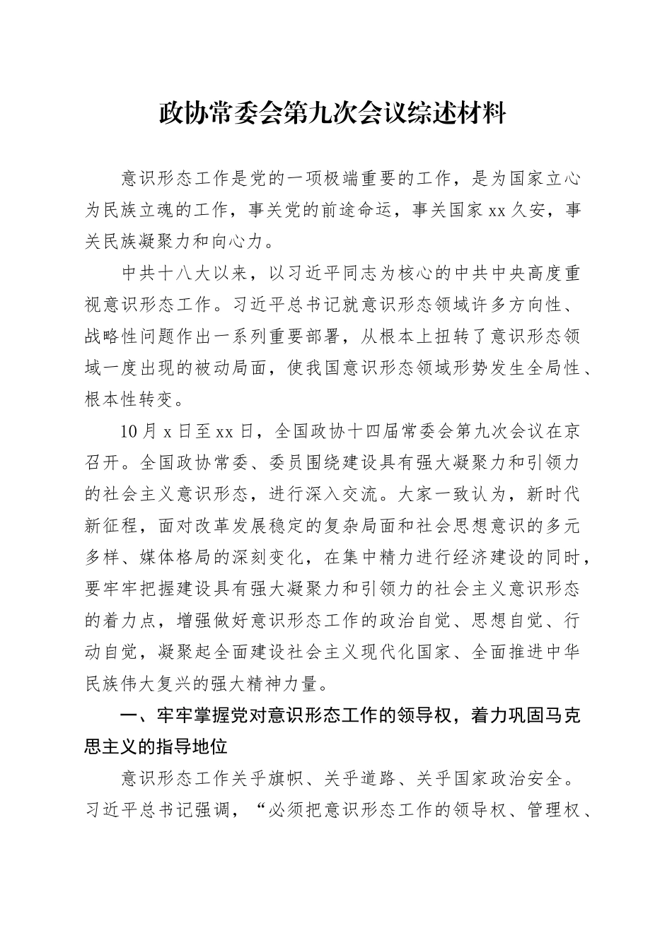 政协常委会第九次会议综述材料_第1页