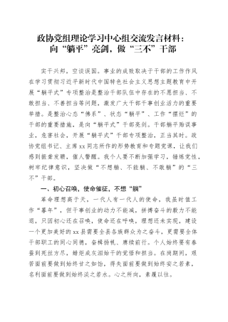 政协党组理论学习中心组交流发言材料：向“躺平”亮剑，做“三不”干部