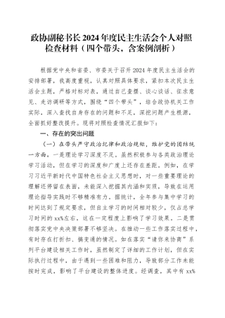 政协副秘书长2024年度民主生活会个人对照检查材料（含案例剖析，四个带头，纪律规矩团结统一、党性纪律作风、清正廉洁、从严治党，检视剖析，发言提纲）20250115