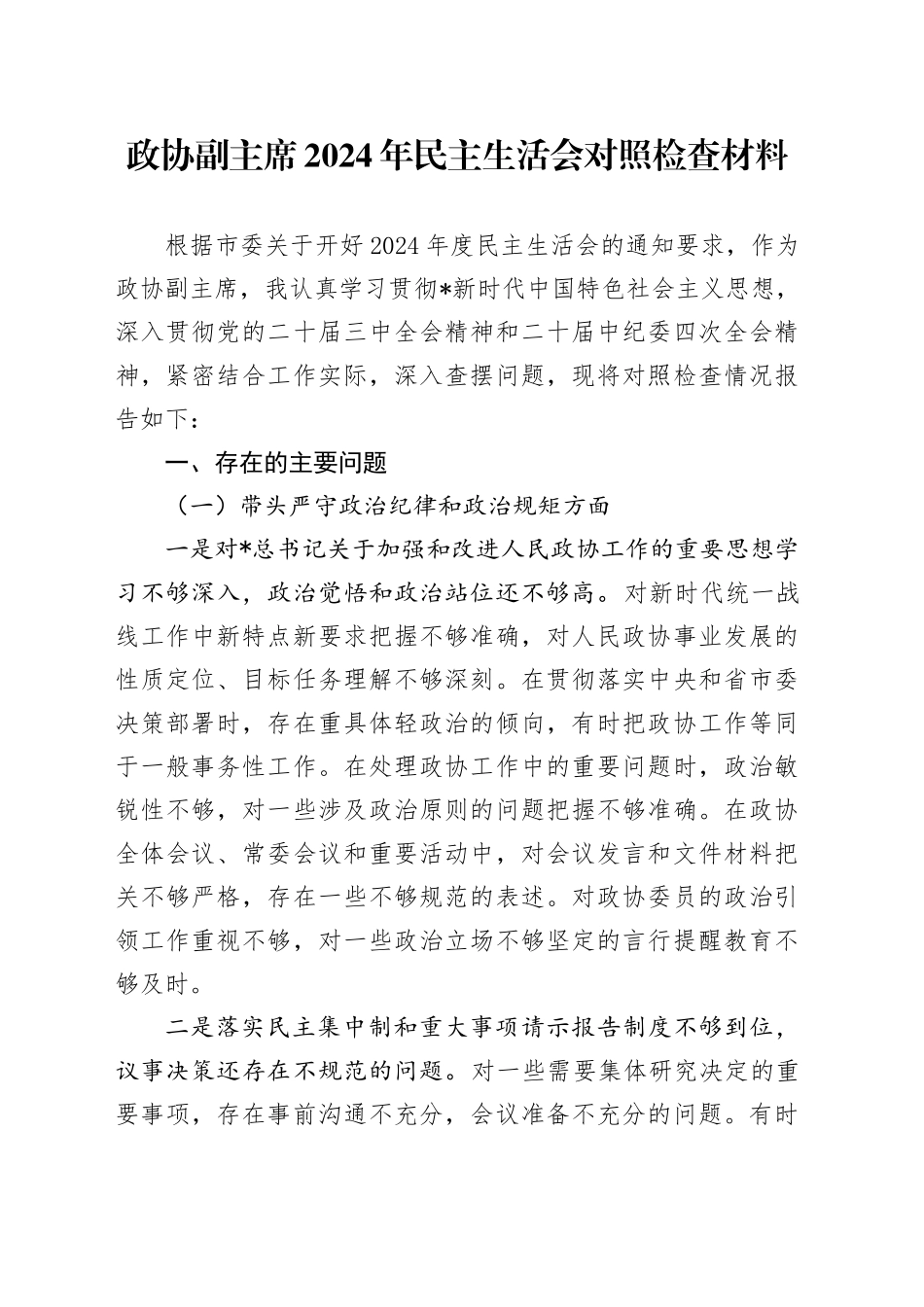 政协副主席2024年民主生活会对照检查4400字_第1页