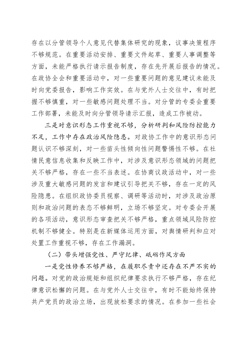 政协副主席2024年民主生活会对照检查4400字_第2页