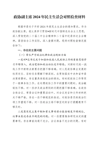 政协副主席2024年民主生活会对照检查4400字