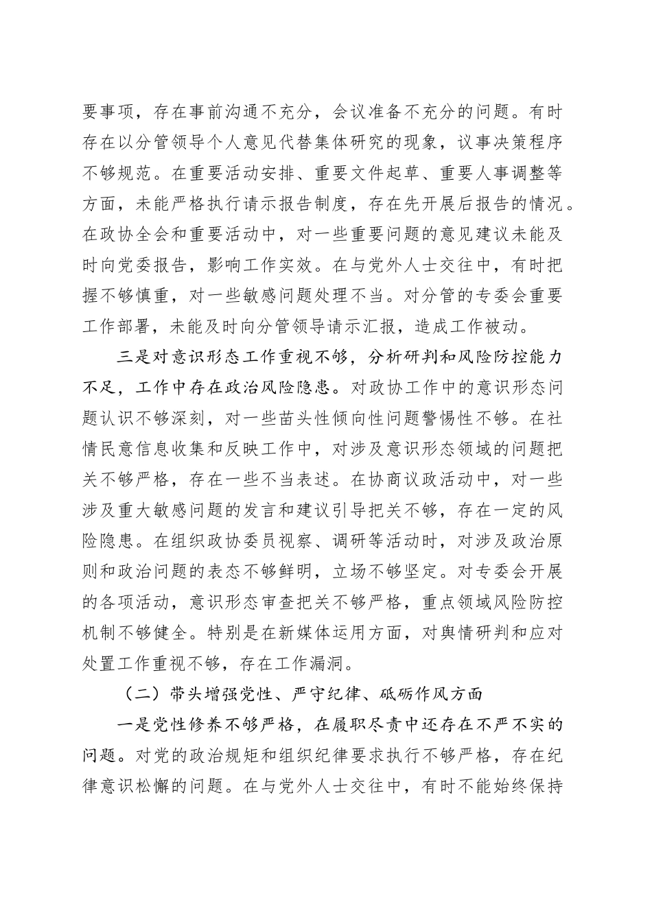 政协副主席2024年民主生活会对照检查材料（四个带头）_第2页