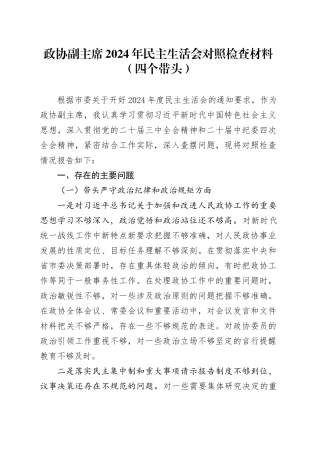 政协副主席2024年民主生活会对照检查材料（四个带头）