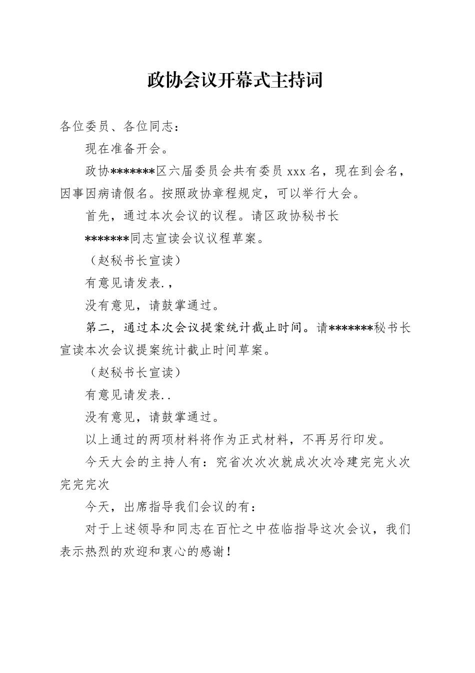 政协会议开幕式主持词_第1页