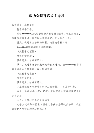 政协会议开幕式主持词