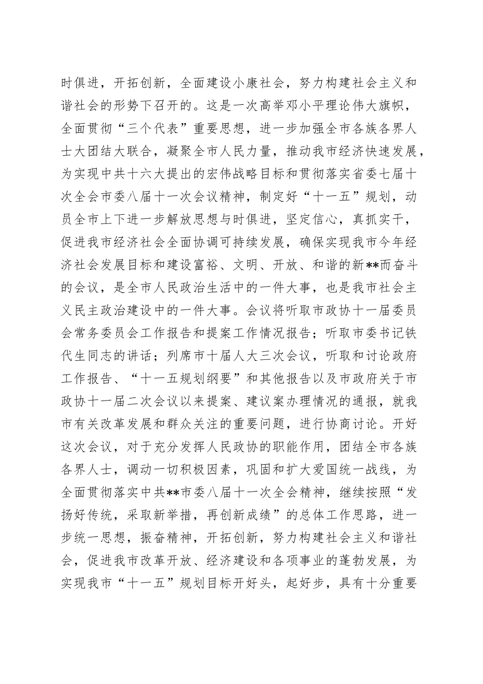 政协会议开幕式主持词2_第2页