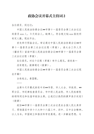 政协会议开幕式主持词2
