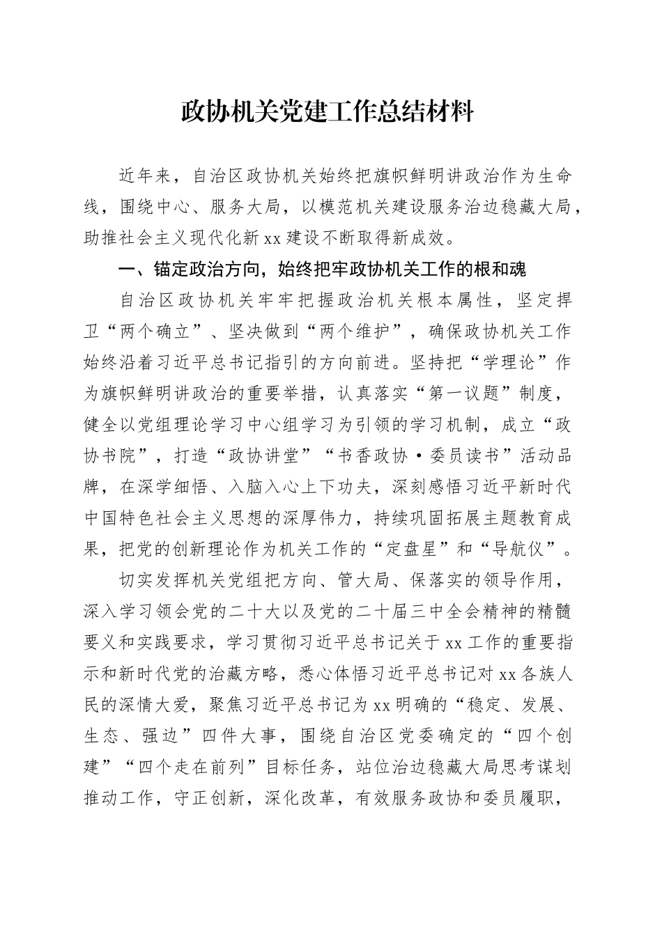 政协机关党建工作总结材料_第1页