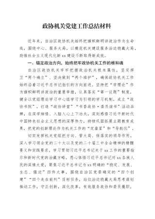 政协机关党建工作总结材料