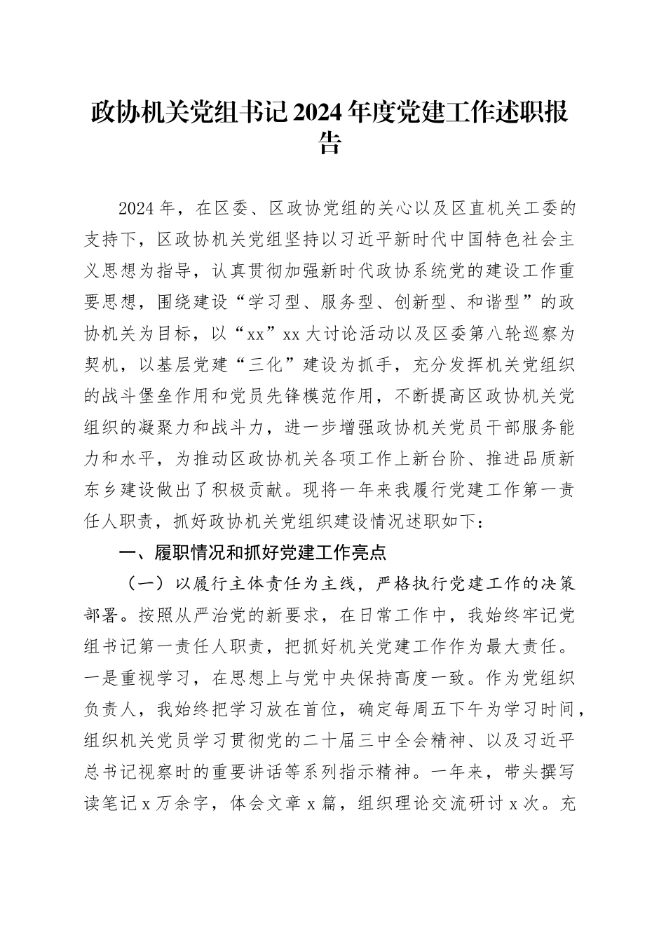 政协机关党组书记2024年度党建工作述职报告_第1页