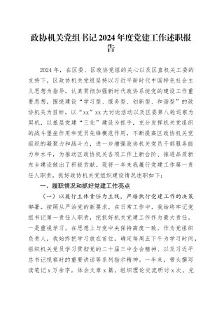 政协机关党组书记2024年度党建工作述职报告