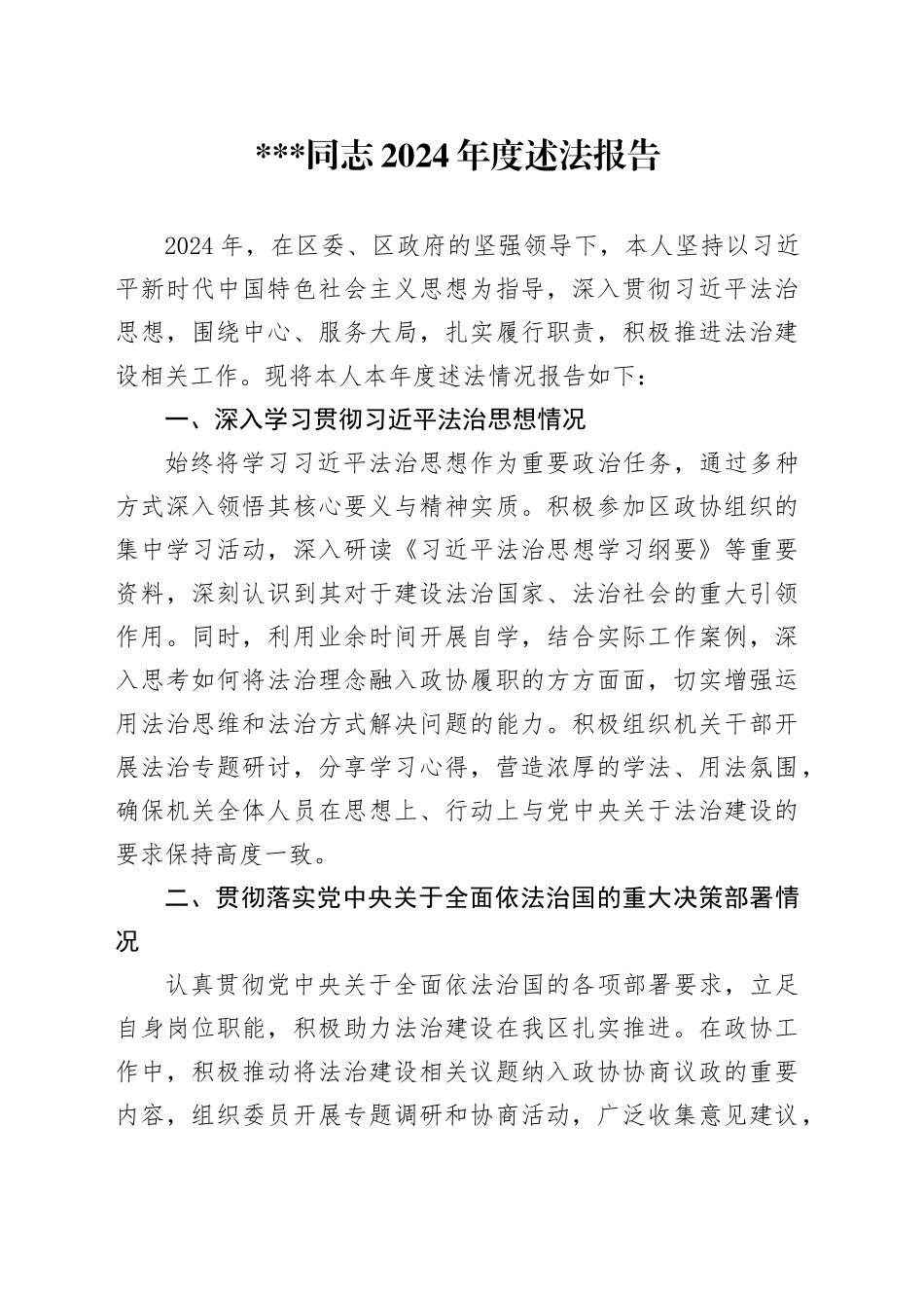 政协领导2024年度述法报告_第1页