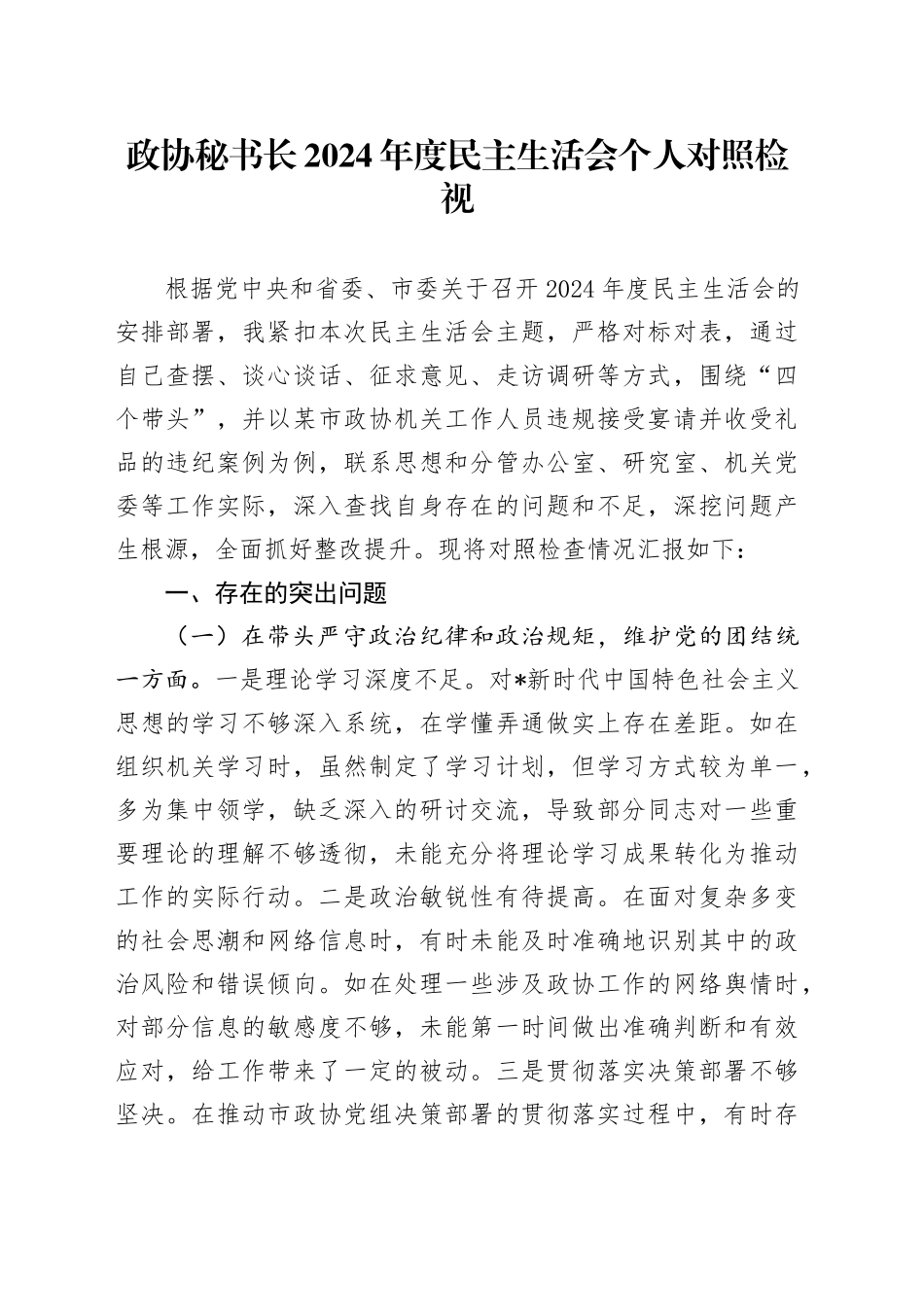 政协秘书长2024年民主生活会对照检查5600字（含典型案例剖析）_第1页