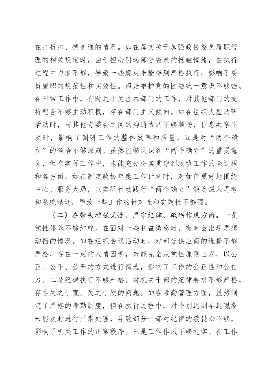 政协秘书长2024年民主生活会对照检查5600字（含典型案例剖析）_第2页
