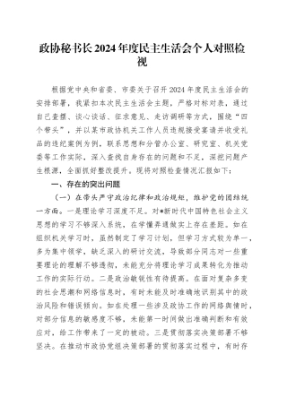 政协秘书长2024年民主生活会对照检查5600字（含典型案例剖析）