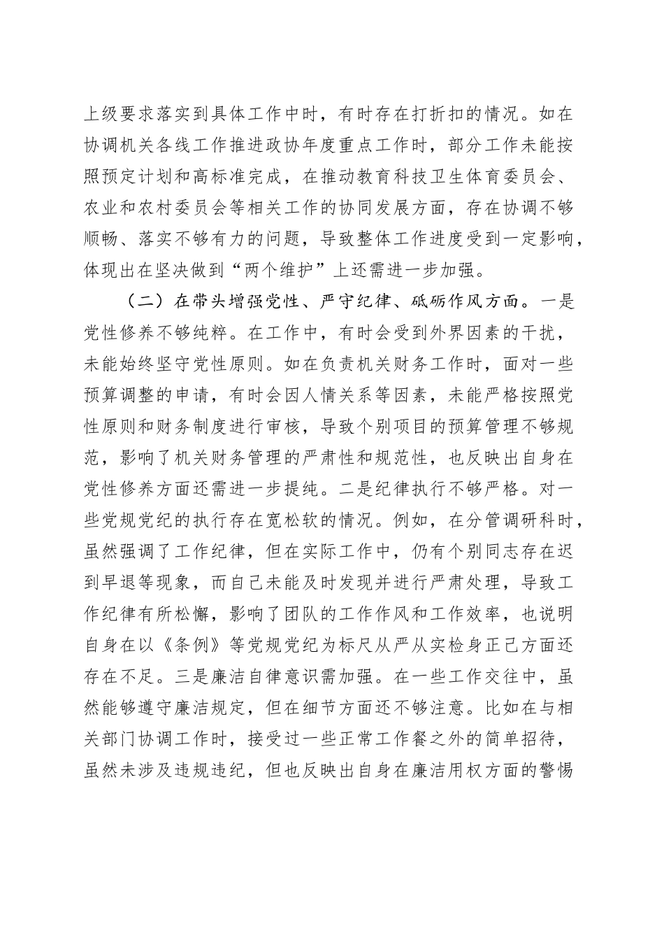 政协书记2024年度民主生活会对照检查6900字（含典型案例剖析）_第2页