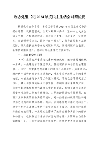 政协书记2024年度民主生活会对照检查6900字（含典型案例剖析）