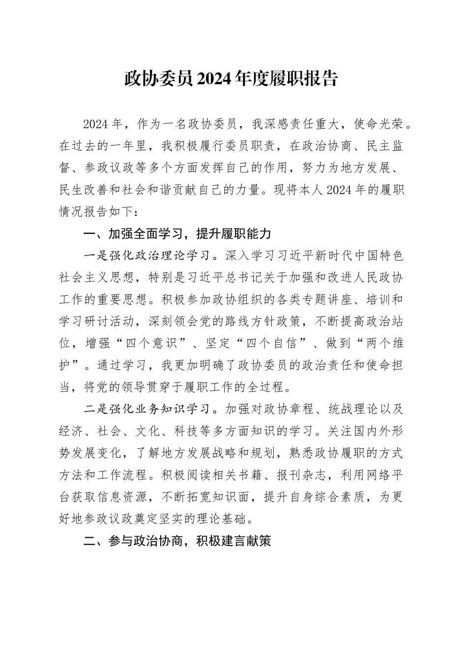 政协委员2024年度履职报告_第1页